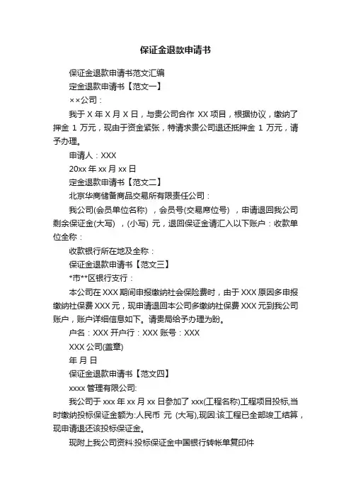保证金退款申请书