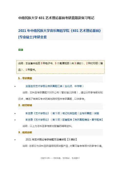 中南民族大学631艺术理论基础考研真题及复习笔记