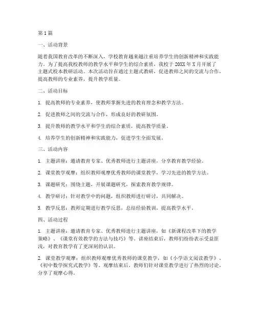 主题式校本教研活动总结(3篇)