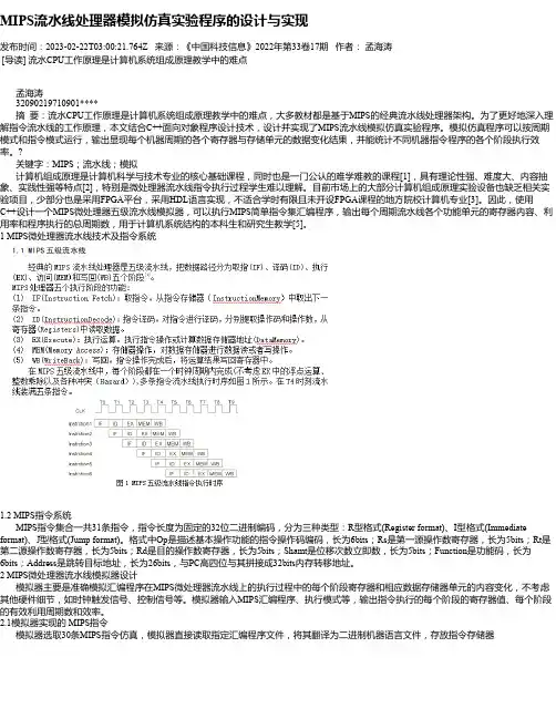 MIPS流水线处理器模拟仿真实验程序的设计与实现