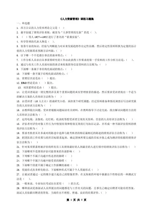 人力资源管理_习题集(含答案)(1)