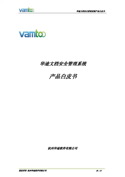华途文档安全管理系统(DSM)--产品白皮书