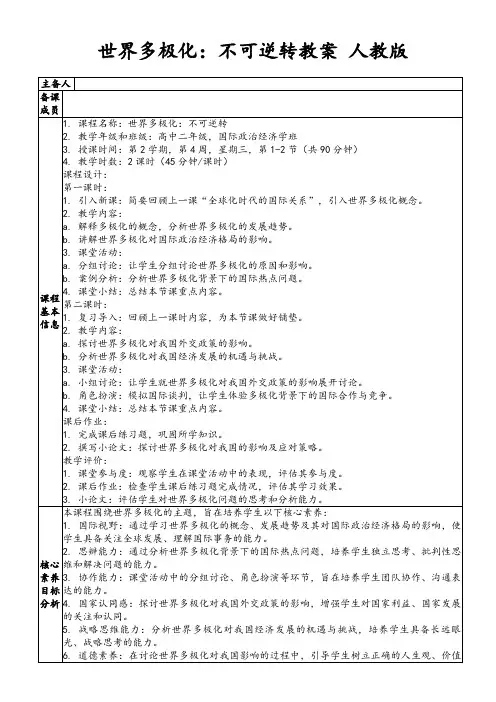世界多极化：不可逆转教案人教版