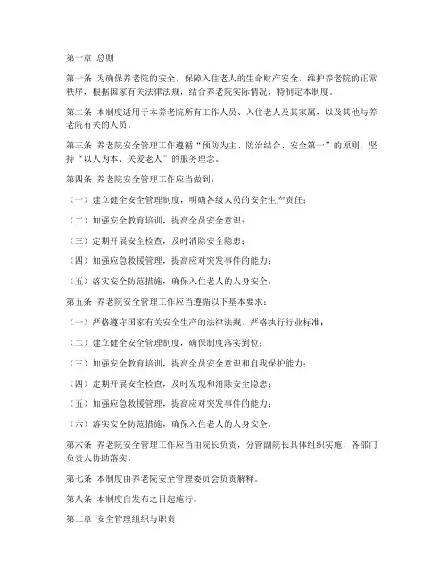 养老院安全管理制度总则