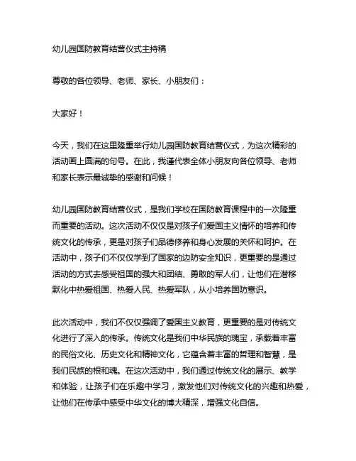 幼儿园国防教育结营仪式主持稿：爱国主义教育与传统文化传承