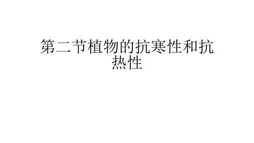 第二节植物的抗寒性和抗热性