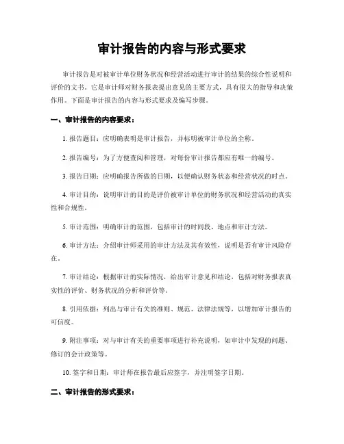 审计报告的内容与形式要求
