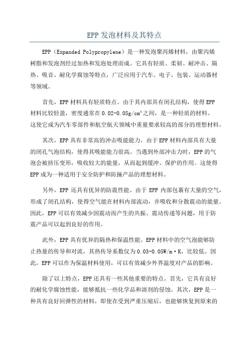 EPP发泡材料及其特点