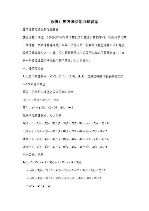 数值计算方法倪勤习题答案