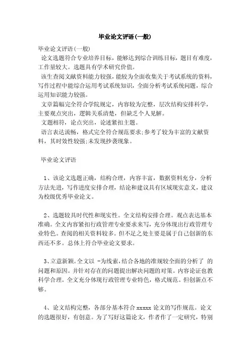 毕业论文评语（一般）（完整版）