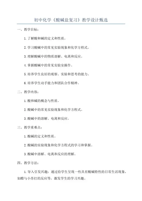 初中化学《酸碱盐复习》教学设计甄选