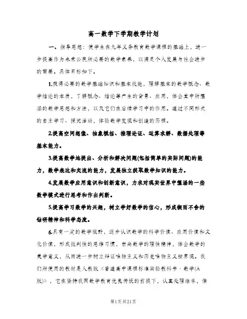 高一数学下学期教学计划(七篇)