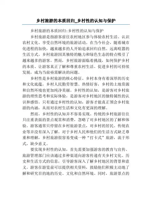 乡村旅游的本质回归_乡村性的认知与保护