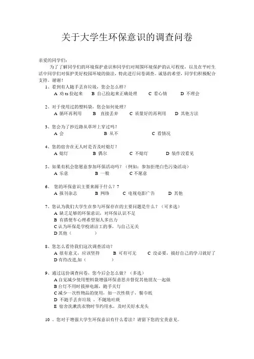 关于大学生环保意思的调查问卷