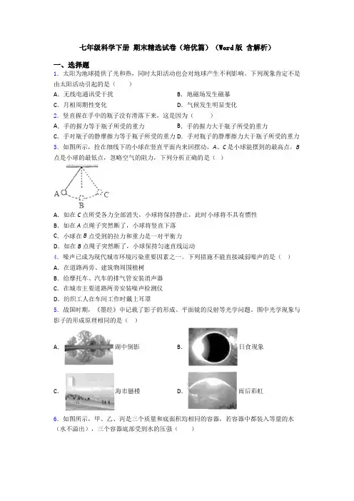 七年级科学下册 期末精选试卷(培优篇)(Word版 含解析)