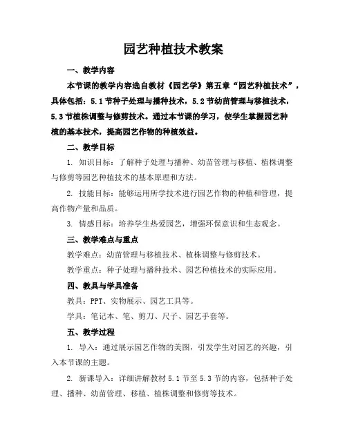 园艺种植技术教案