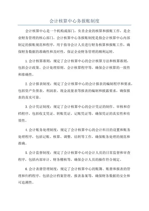会计核算中心务报账制度