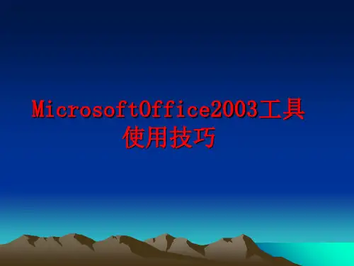 最新MicrosoftOffice2003工具使用技巧