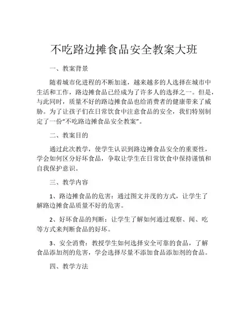 不吃路边摊食品安全教案大班