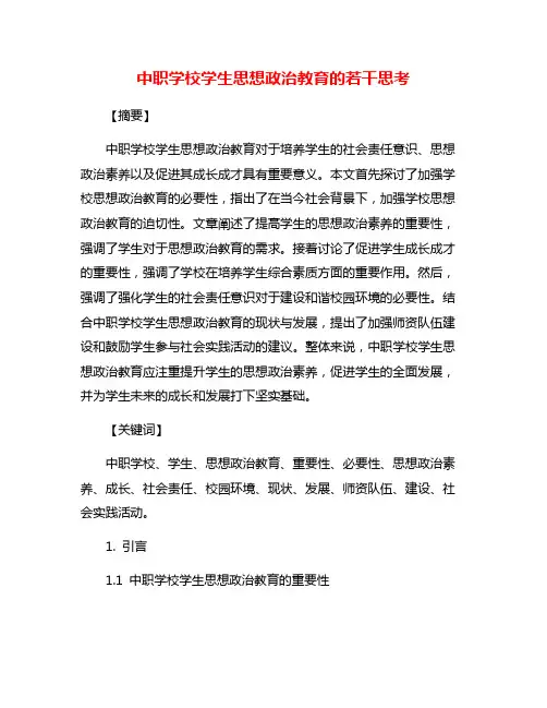 中职学校学生思想政治教育的若干思考