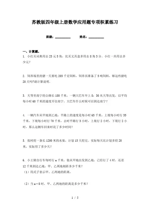 苏教版四年级上册数学应用题专项积累练习