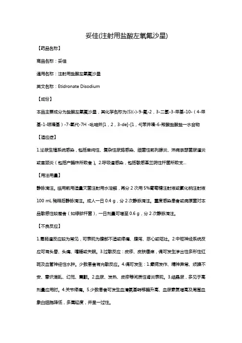 妥佳(注射用盐酸左氧氟沙星)