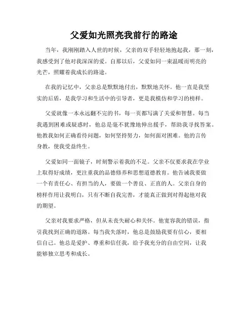 父爱如光照亮我前行的路途