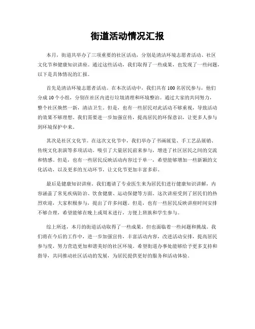 街道活动情况汇报