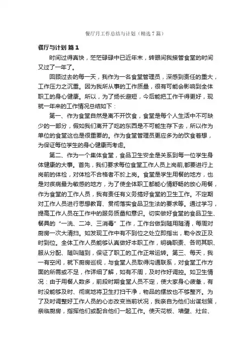 餐厅月工作总结与计划（精选7篇）