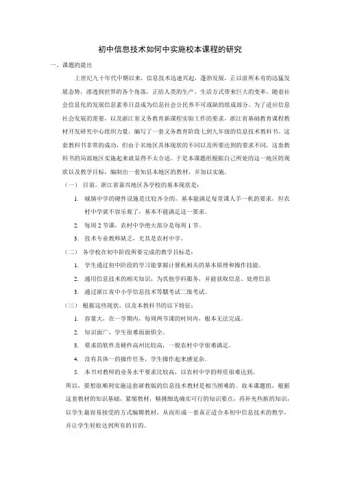 初中信息技术如何中实施校本课程的研究