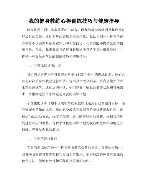 我的健身教练心得训练技巧与健康指导