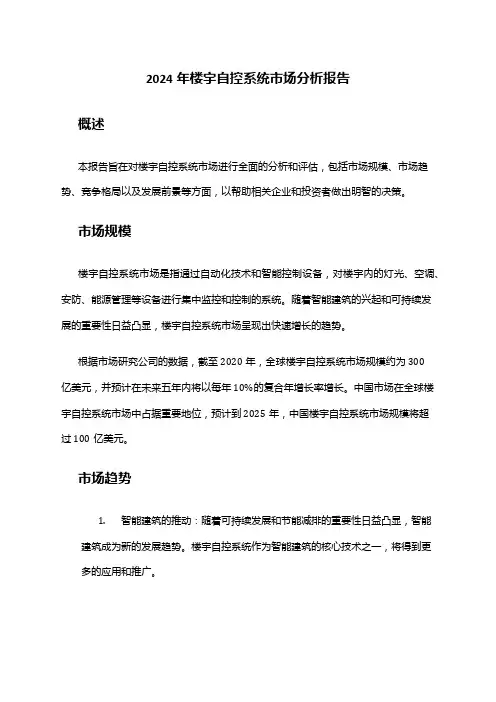 2024年楼宇自控系统市场分析报告