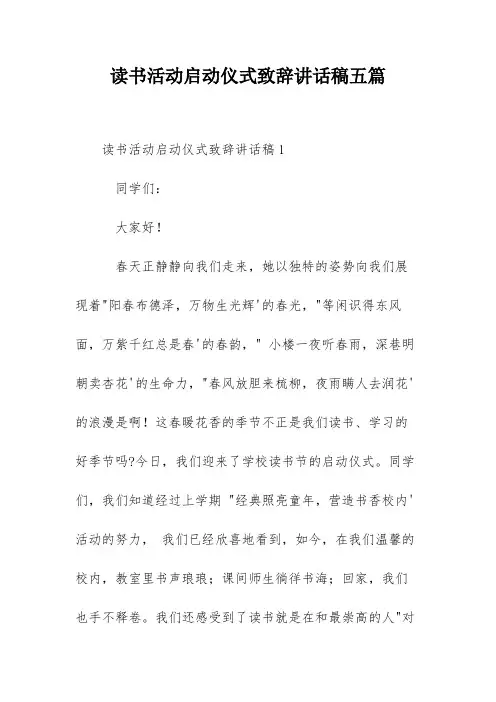 读书活动启动仪式致辞讲话稿五篇