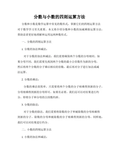 分数与小数的四则运算方法