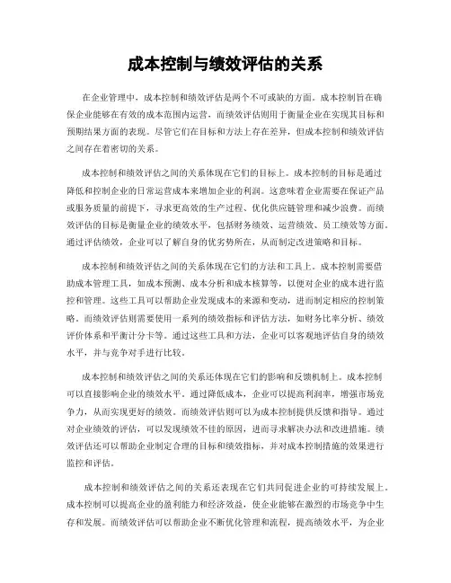 成本控制与绩效评估的关系