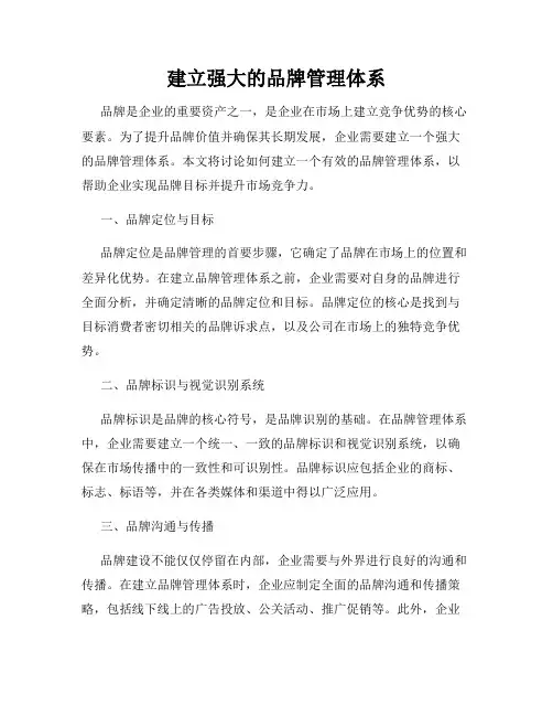 建立强大的品牌管理体系
