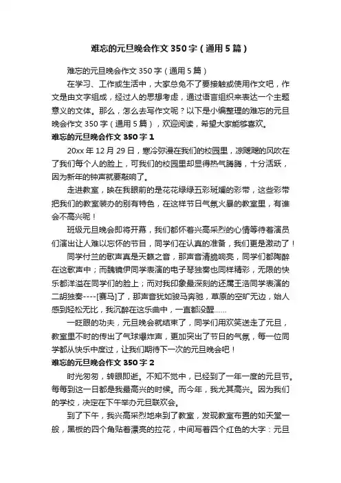 难忘的元旦晚会作文350字（通用5篇）