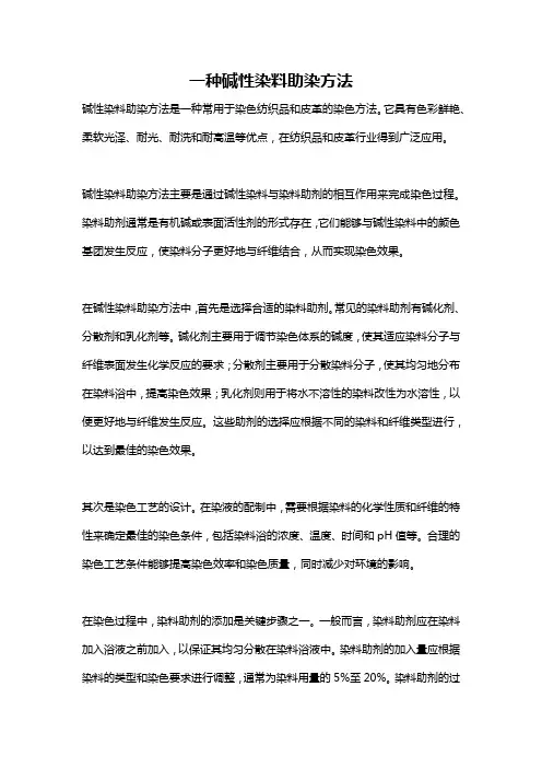 一种碱性染料助染方法