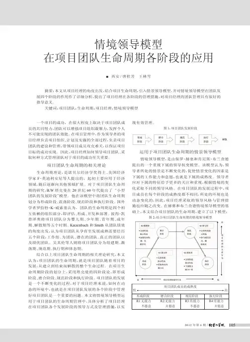 情境领导模型在项目团队生命周期各阶段的应用