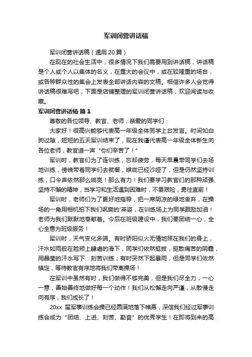 军训闭营讲话稿