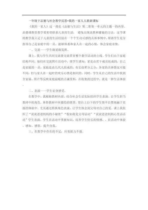 一年级下品德与社会教学反思-我的一家人人教新课标