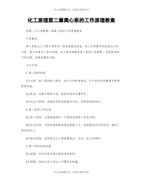 化工原理第二章离心泵的工作原理教案
