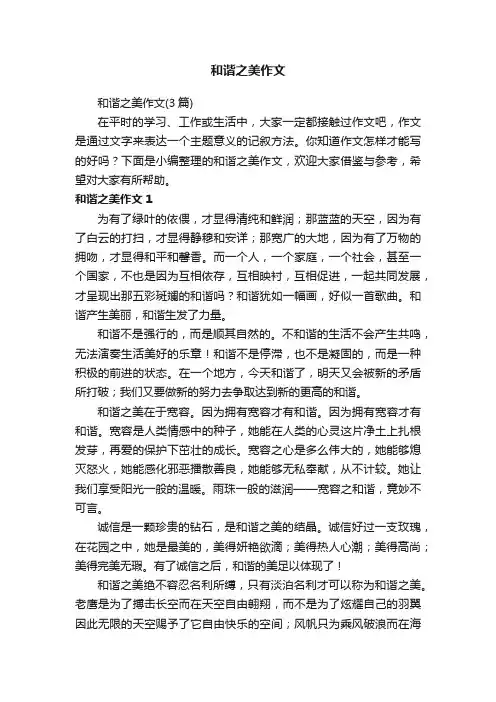 和谐之美作文