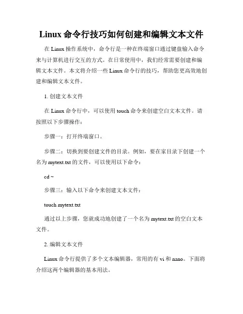 Linux命令行技巧如何创建和编辑文本文件