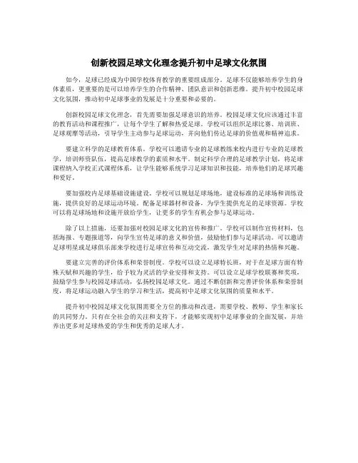 创新校园足球文化理念提升初中足球文化氛围