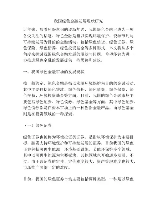 浅谈我国绿色金融发展现状研究