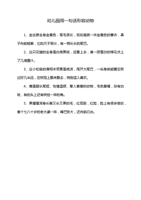 幼儿园用一句话形容动物