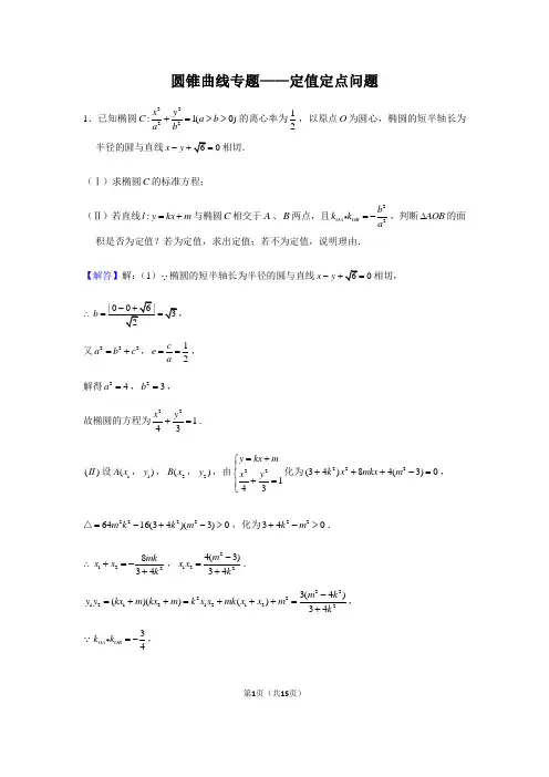 圆锥曲线专题——定值定点问题(附解析)