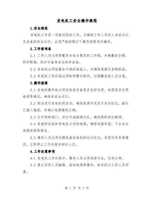 发电机工安全操作规程（三篇）