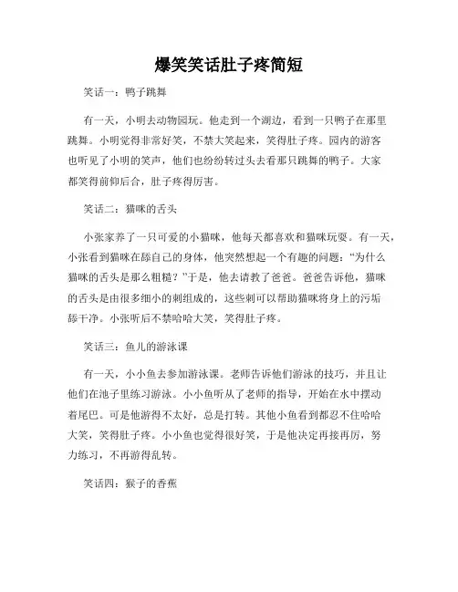 爆笑笑话肚子疼简短